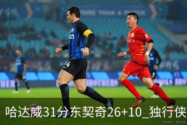 哈达威31分东契奇26+10 独行侠客场大胜奇才