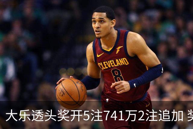 大乐透头奖开5注741万2注追加 奖池余额7.76亿
