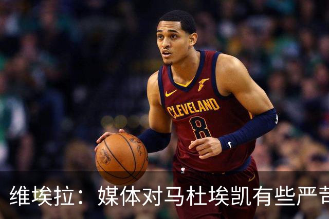 维埃拉：媒体对马杜埃凯有些严苛，他目前在英格兰的表现非常积极