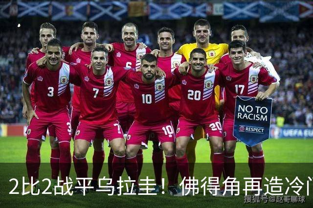 2比2战平乌拉圭！佛得角再造冷门，手握出线主动权